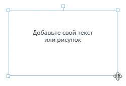 Добавьте свой текст или рисунок