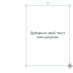 Добавьте свой текст или рисунок