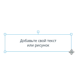 Добавьте свой текст или рисунок