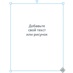 Добавьте свой текст или рисунок