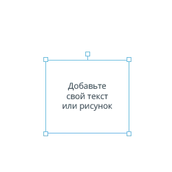 Добавьте свой текст или рисунок